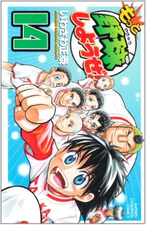 もっと野球しようぜ!14巻の表紙