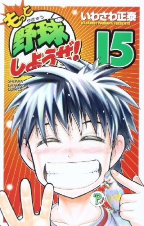 もっと野球しようぜ!15巻の表紙