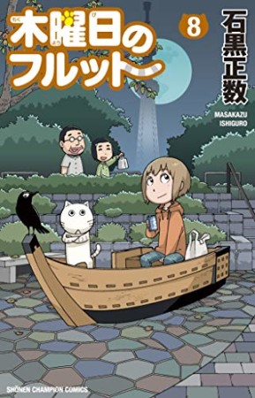 木曜日のフルット8巻の表紙