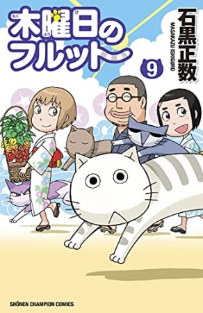 木曜日のフルット9巻の表紙