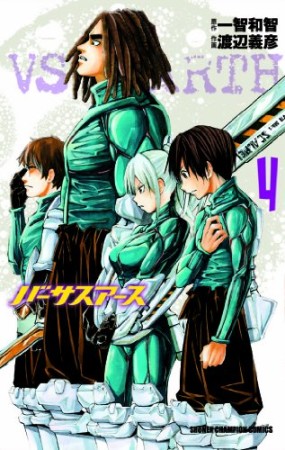 バーサスアース4巻の表紙