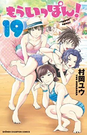 もういっぽん！19巻の表紙