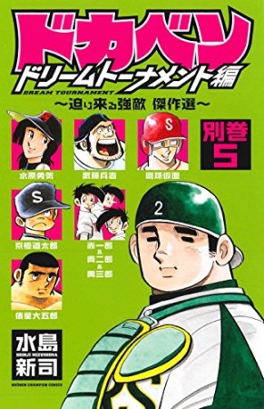 ドカベン ドリームトーナメント編 別巻5巻の表紙