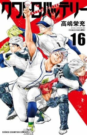 クワトロバッテリー16巻の表紙