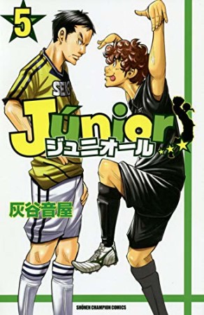 ジュニオール5巻の表紙