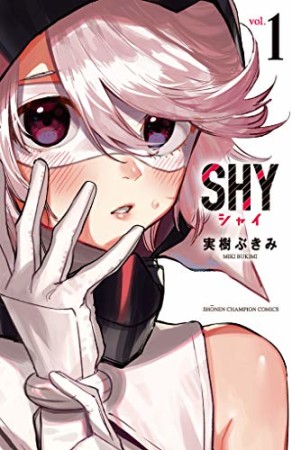 SHY1巻の表紙