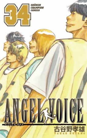 ANGEL VOICE34巻の表紙