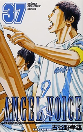 ANGEL VOICE37巻の表紙