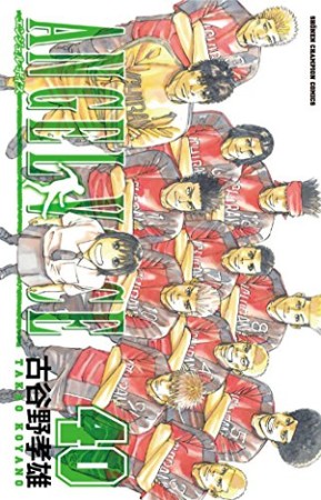 ANGEL VOICE40巻の表紙