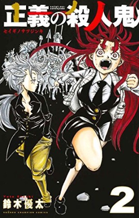 正義の殺人鬼2巻の表紙