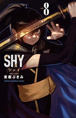 SHY8巻の表紙