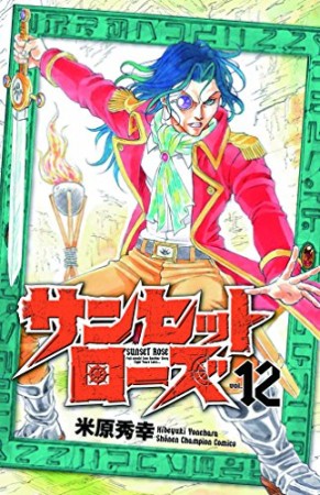 サンセットローズ12巻の表紙