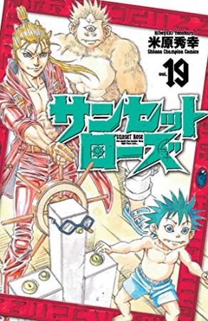 サンセットローズ19巻の表紙