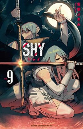 SHY9巻の表紙