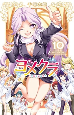 ヨメクラ【電子特別版】10巻の表紙