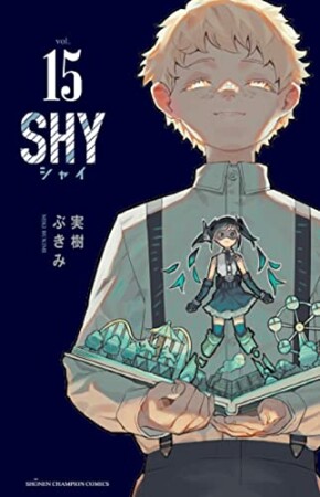 SHY15巻の表紙