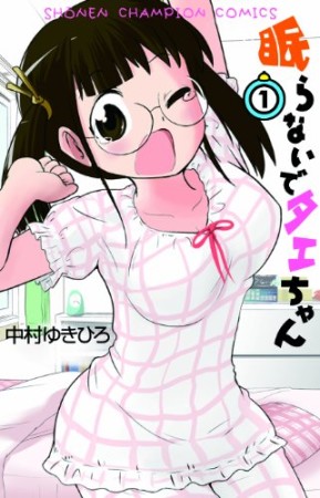 眠らないでタエちゃん1巻の表紙