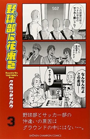 野球部に花束を3巻の表紙