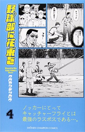 野球部に花束を4巻の表紙