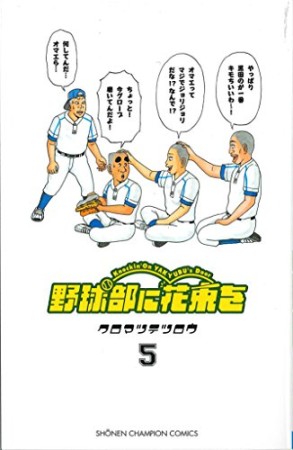 野球部に花束を5巻の表紙