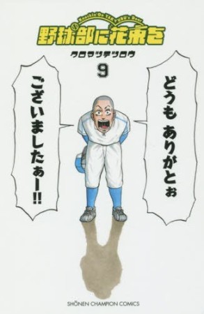 野球部に花束を9巻の表紙