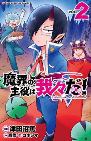 魔界の主役は我々だ！2巻の表紙