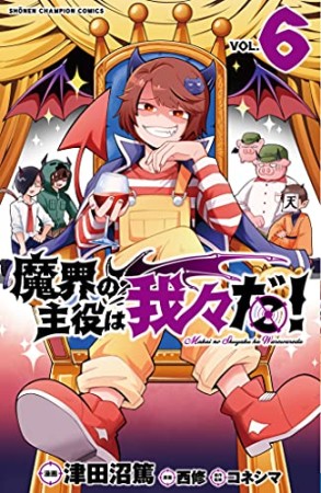 魔界の主役は我々だ！6巻の表紙