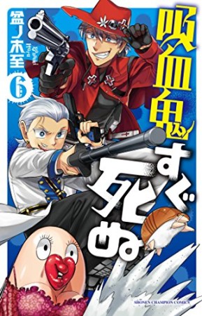 吸血鬼すぐ死ぬ6巻の表紙