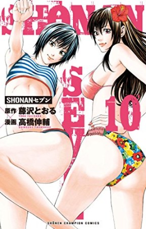 SHONANセブン10巻の表紙