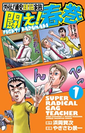 外伝! 浦安鉄筋家族 闘え! 春巻1巻の表紙