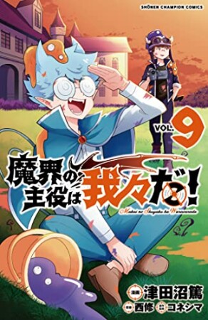 魔界の主役は我々だ！9巻の表紙