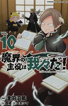 魔界の主役は我々だ！10巻の表紙