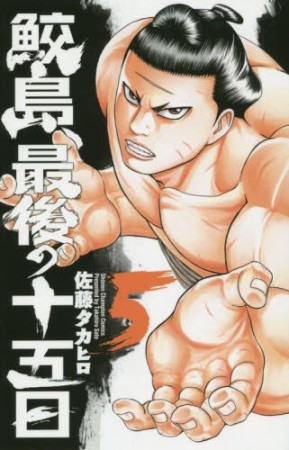 鮫島、最後の十五日5巻の表紙