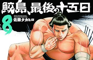 鮫島、最後の十五日8巻の表紙