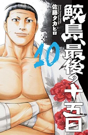 鮫島、最後の十五日10巻の表紙