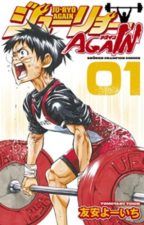 ジューリョーAGAIN1巻の表紙