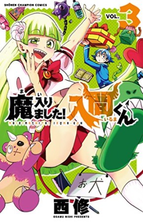 魔入りました！入間くん3巻の表紙