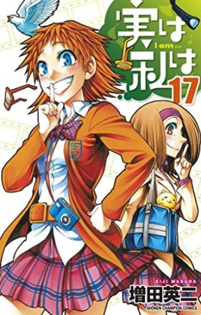 実は私は17巻の表紙