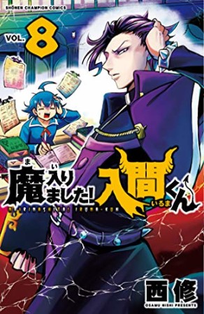 魔入りました！入間くん8巻の表紙