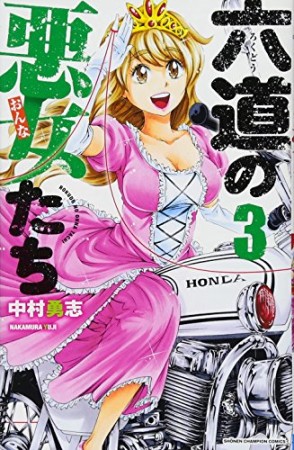 六道の悪女たち3巻の表紙