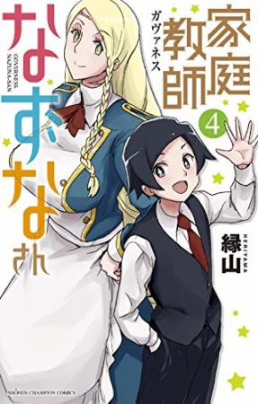 家庭教師なずなさん4巻の表紙