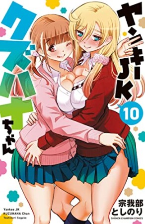 ヤンキーJKクズハナちゃん10巻の表紙