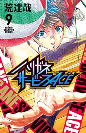 ハリガネサービスACE9巻の表紙