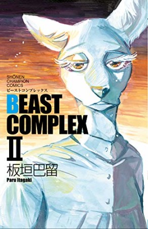 BEAST COMPLEX2巻の表紙