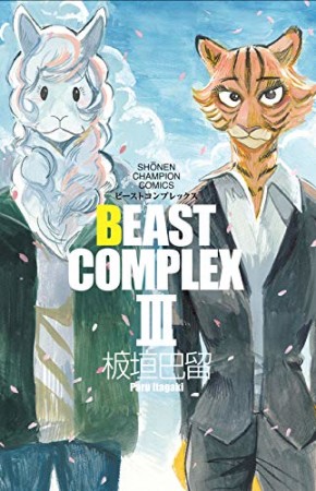 BEAST COMPLEX3巻の表紙