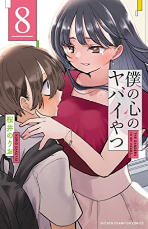 無料漫画あり】『僕の心のヤバイやつ』(桜井のりお)のあらすじ・感想