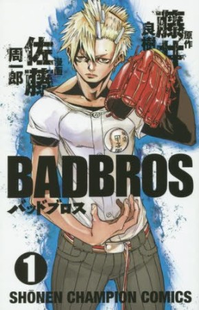 BADBROS1巻の表紙