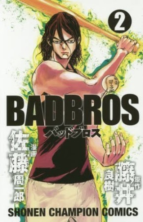 BADBROS2巻の表紙