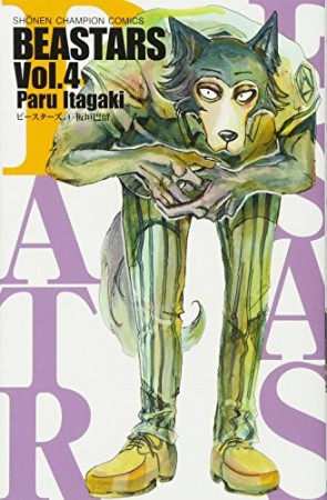 BEASTARS4巻の表紙