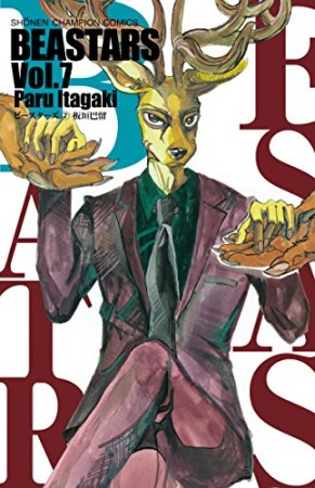 BEASTARS7巻の表紙